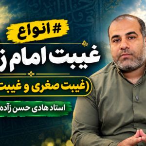 انواع غیب امام زمان( غیبت صغری وغیبت کبری) - استاد هادی حسن زاده عراقی