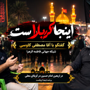 اینجا کربلاست، گفتگو با آقا مصطفی کاوسی