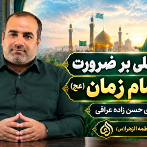 دلایل عقلی بر ضرورت وجود امام زمان (عج) | استاد هادی حسن‌زاده عراقی