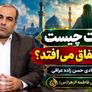 غیبت چیست و چرا اتفاق می‌افتد؟ | استاد هادی حسن‌زاده عراقی | شبکه جهانی فاطمه الزهرا