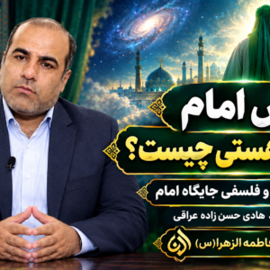 نقش امام در عالم هستی چیست؟ | تبیین عرفانی و فلسفی جایگاه امام توسط استاد هادی حسن‌زاده عراقی