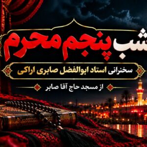 شب پنجم محرم - استاد شیخ ابولفضل صابری اراکی