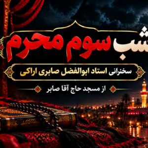 تدبر در قرآن کریم - سوره مومنون - حجت الاسلام والمسلمین سید محسن مدرسی قسمت 3