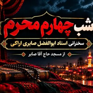 شب چهارم محرم - استاد شیخ ابولفضل صابری اراکی