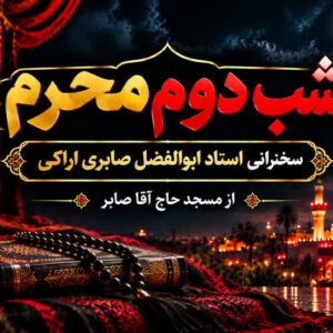 شب دوم محرم - استاد شیخ ابولفضل صابری اراکی