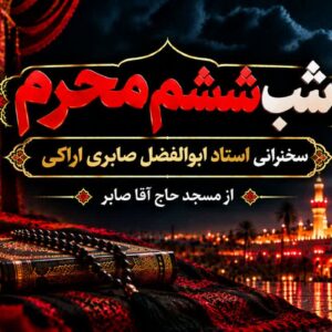 شب ششم محرم - استاد شیخ ابولفضل صابری اراکی