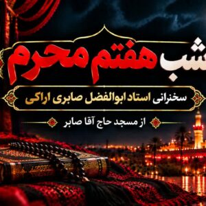 شب هفتم محرم - استاد شیخ ابولفضل صابری اراکی