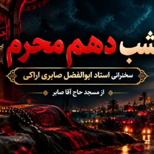 شب دهم محرم - استاد شیخ ابولفضل صابری اراکی
