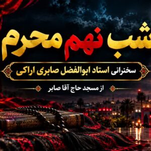 شب نهم محرم - استاد شیخ ابولفضل صابری اراکی