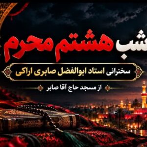 شب هشتم محرم - استاد شیخ ابولفضل صابری اراکی
