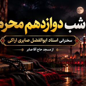 شب دوازدهم محرم - استاد شیخ ابولفضل صابری اراکی