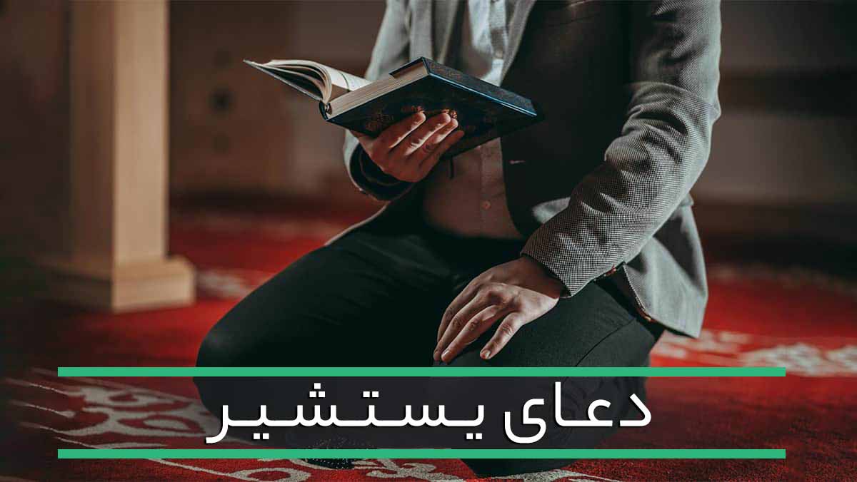 دعای-یستشیر